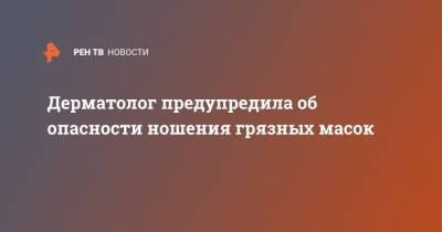 Юлия Галлямова - Дерматолог предупредила об опасности ношения грязных масок - ren.tv
