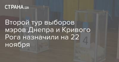 Второй тур выборов мэров Днепра и Кривого Рога назначили на 22 ноября - strana.ua - Киевская обл. - Луцк - Кривой Рог - Днепр - Волынская обл. - Славянск - Днепропетровская обл. - Львовская обл. - Закарпатская обл. - Полтава - Ужгород - Краматорск - Донецкая обл.