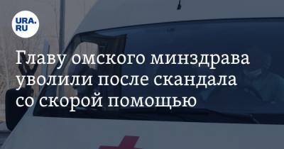 Александр Бурков - Ирина Солдатова - Главу омского минздрава уволили после скандала со скорой помощью. Видео - ura.news - Свердловская обл. - Омская обл.