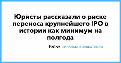 Юристы рассказали о риске переноса крупнейшего IPO в истории как минимум на полгода - forbes.ru - Гонконг - Саудовская Аравия - Шанхай