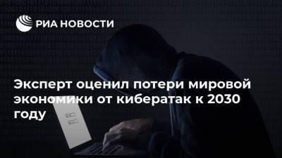 Юрий Жданов - Эксперт оценил потери мировой экономики от кибератак к 2030 году - smartmoney.one - Россия