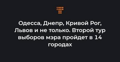 Одесса, Днепр, Кривой Рог, Львов и не только. Второй тур выборов мэра пройдет в 14 городах - hromadske.ua - Киев - Киевская обл. - Львов - Луцк - Кривой Рог - Одесса - Славянск - Днепропетровская обл. - Хмельницкая обл. - Львовская обл. - Каменец-Подольский - Полтава - Ужгород - Краматорск - Сумы - Украинка - Донецкая обл.