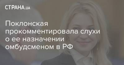 Наталья Поклонская - Татьяна Москалькова - Поклонская прокомментировала слухи о ее назначении омбудсменом в РФ - strana.ua - Россия - Украина - Омбудсмен - Назначения