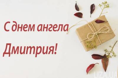 День святого Дмитрия 8 ноября. Поздравления с днем ангела, открытки, история - skuke.net