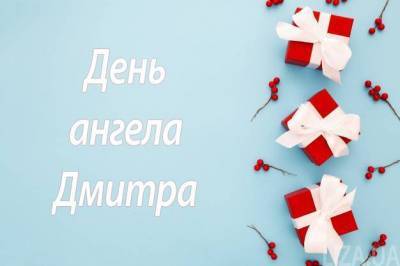 День святого Дмитра — привітання, картинки та листівки з днем ангела - skuke.net