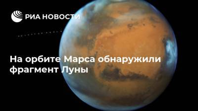 На орбите Марса обнаружили фрагмент Луны - ria.ru - Москва