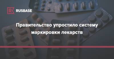 Правительство упростило систему маркировки лекарств - rb.ru - Россия