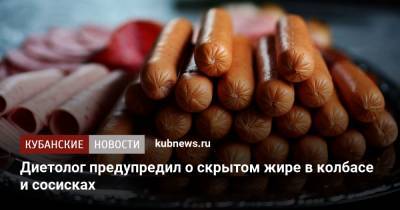 Виктор Тутельян - Диетолог предупредил о скрытом жире в колбасе и сосисках - kubnews.ru - Россия