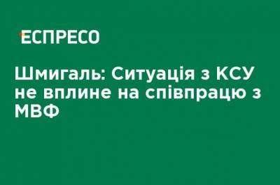 Денис Шмыгаль - Шмыгаль: Ситуация с КСУ не повлияет на сотрудничество с МВФ - ru.espreso.tv - Украина