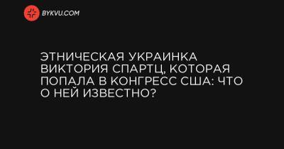 Этническая украинка Виктория Спартц, которая попала в Конгресс США: Что о ней известно? - bykvu.com - США - Украина - Черниговская обл. - шт. Индиана