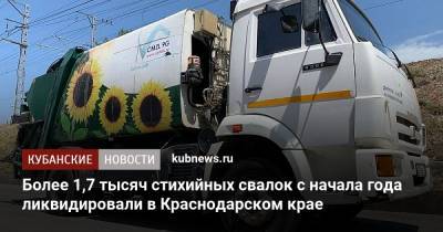 Более 1,7 тысяч стихийных свалок с начала года ликвидировали в Краснодарском крае - kubnews.ru - Краснодарский край