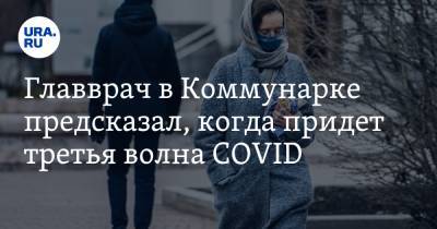 Денис Проценко - Главврач в Коммунарке предсказал, когда придет третья волна COVID - ura.news - Россия