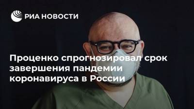 Антон Красовский - Денис Проценко - Проценко спрогнозировал срок завершения пандемии коронавируса в России - ria.ru - Москва - Россия