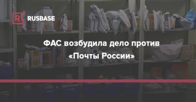 ФАС возбудила дело против «Почты России» - rb.ru - Россия