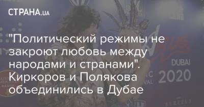 Филипп Киркоров - Ольга Полякова - Оля Полякова - "Политический режимы не закроют любовь между народами и странами". Киркоров и Полякова объединились в Дубае - strana.ua - Россия - Украина