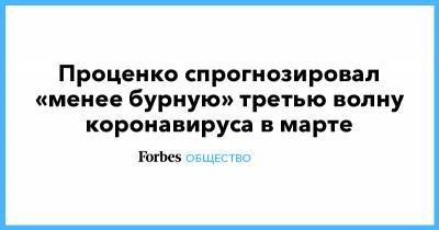 Денис Проценко - Проценко спрогнозировал «менее бурную» третью волну коронавируса в марте - forbes.ru - Россия