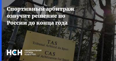 Спортивный арбитраж озвучит решение по России до конца года - nsn.fm - Россия