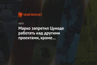 Хельмут Марко - Марко запретил Цуноде работать над другими проектами, кроме как получения суперлицензии - championat.com - Бахрейн