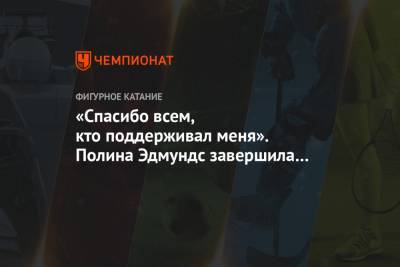 «Спасибо всем, кто поддерживал меня». Полина Эдмундс завершила карьеру - championat.com - США - Сочи - Сеул