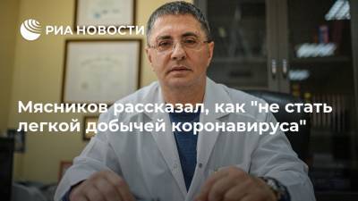 Александр Мясников - Мясников рассказал, как "не стать легкой добычей коронавируса" - ria.ru - Москва