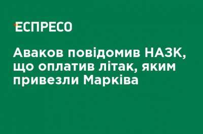 Арсен Аваков - Антон Геращенко - Аваков сообщил НАПК, что оплатил самолет, которым привезли Маркива - ru.espreso.tv - Украина - Италия