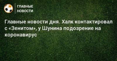 Главные новости дня. Халк контактировал с «Зенитом», у Шунина подозрение на коронавирус - bombardir.ru - Тамбов