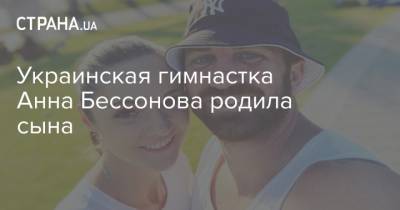 Украинская гимнастка Анна Бессонова родила сына - strana.ua - Украина