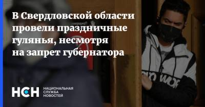 Евгений Куйвашев - В Свердловской области провели праздничные гулянья, несмотря на запрет губернатора - nsn.fm - Свердловская обл. - Запрет