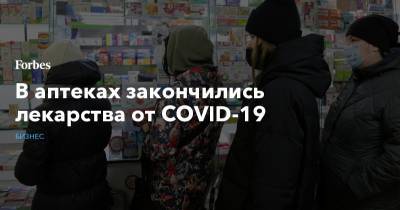 В аптеках закончились лекарства от COVID-19 - forbes.ru