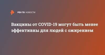 Сергей Нетесов - Вакцины от COVID-19 могут быть менее эффективны для людей с ожирением - ren.tv