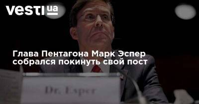 Марк Эспер - Глава Пентагона Марк Эспер собрался покинуть свой пост - vesti.ua - США