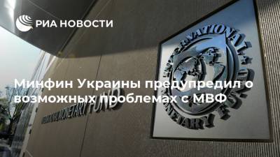 Сергей Марченко - Минфин Украины предупредил о возможных проблемах с МВФ - ria.ru - Украина - Киев