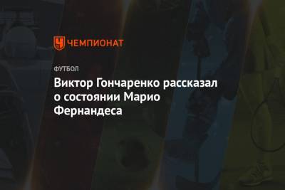 Марио Фернандес - Алан Дзагоев - Виктор Гончаренко - Максим Пахомов - Виктор Гончаренко рассказал о состоянии Марио Фернандеса - championat.com