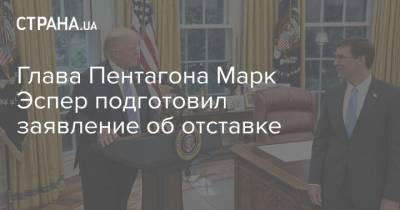 Дональд Трамп - Марк Эспер - Глава Пентагона Марк Эспер подготовил заявление об отставке - strana.ua - США - Украина