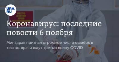 Коронавирус: последние новости 6 ноября. Минздрав признал огромное число ошибок в тестах, врачи ждут третью волну COVID - ura.news - Россия - Китай - США - Бразилия - Индия - Ухань