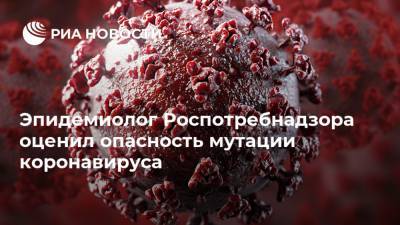 Александр Горелов - Эпидемиолог Роспотребнадзора оценил опасность мутации коронавируса - ria.ru - Москва - Россия
