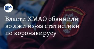 Власти ХМАО обвинили во лжи из-за статистики по коронавирусу - ura.news - Югра - Нефтеюганск