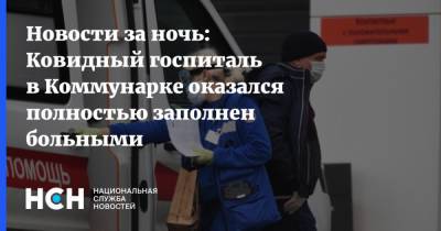 Денис Проценко - Новости за ночь: Ковидный госпиталь в Коммунарке оказался полностью заполнен больными - nsn.fm - Москва