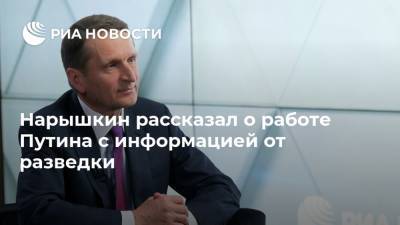 Владимир Путин - Сергей Нарышкин - Дмитрий Киселев - Нарышкин рассказал о работе Путина с информацией от разведки - ria.ru - Москва - Россия - Антарктида