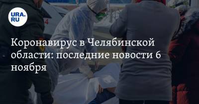 Коронавирус в Челябинской области: последние новости 6 ноября. В Миассе резко выросла смертность, госпитализирован депутат Госдумы - ura.news - Россия - Китай - Челябинская обл. - Ухань