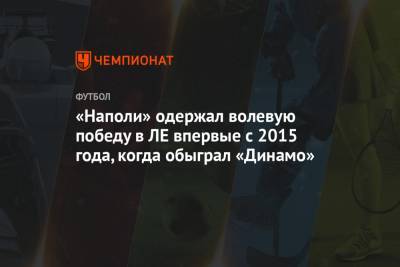 Гонсало Игуаин - «Наполи» одержал волевую победу в ЛЕ впервые с 2015 года, когда обыграл «Динамо» - championat.com - Москва