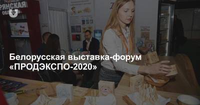 Белорусская выставка-форум «ПРОДЭКСПО-2020» - news.tut.by - Минск