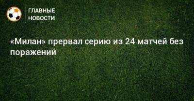 Стефано Пиоли - «Милан» прервал серию из 24 матчей без поражений - bombardir.ru