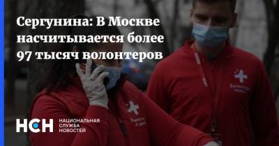 Наталья Сергунина - Сергунина: В Москве насчитывается более 97 тысяч волонтеров - nsn.fm - Москва
