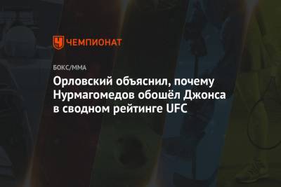Хабиб Нурмагомедов - Джон Джонс - Андрей Орловский - Орловский объяснил, почему Нурмагомедов обошёл Джонса в сводном рейтинге UFC - championat.com - Белоруссия