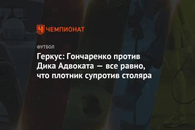 Илья Геркус - Виктор Гончаренко - Геркус: Гончаренко против Дика Адвоката — все равно, что плотник супротив столяра - championat.com - Загреб