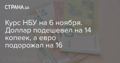 Курс НБУ на 6 ноября. Доллар подешевел на 14 копеек, а евро подорожал на 16 - strana.ua - США