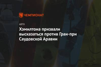 Льюис Хэмилтон - Хэмилтона призвали высказаться против Гран-при Саудовской Аравии - championat.com - Саудовская Аравия