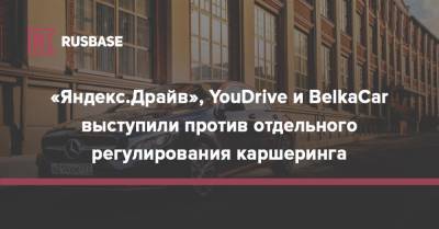 «Яндекс.Драйв», YouDrive и BelkaCar выступили против отдельного регулирования каршеринга - rb.ru - Россия