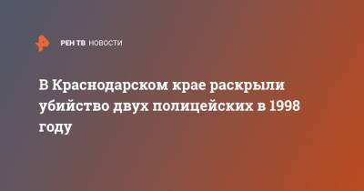 В Краснодарском крае раскрыли убийство двух полицейских в 1998 году - ren.tv - Краснодарский край - Краснодар - Астраханская обл.